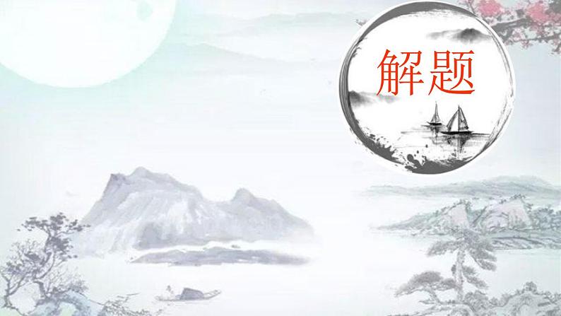 部编高教版 中职语文 基础模块下册 7-2将进酒 (课件)02