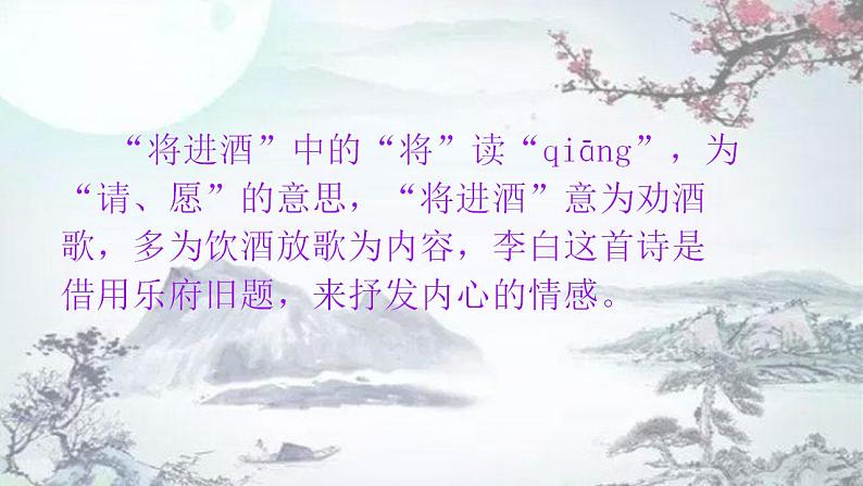 部编高教版 中职语文 基础模块下册 7-2将进酒 (课件)03