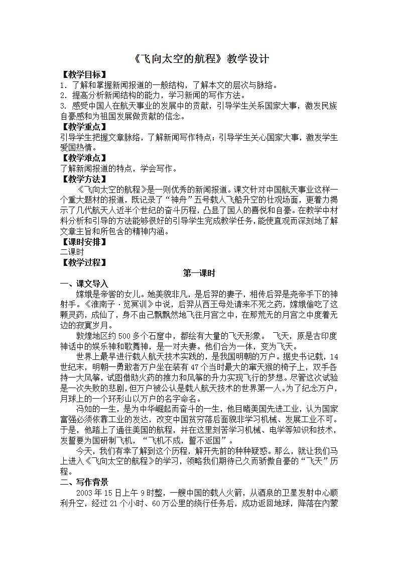 部编高教版 中职语文 基础模块下册 5-2飞向太空的航程 (教案)01