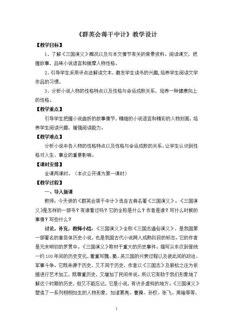 部编高教版 中职语文 基础模块下册 3-2群英会蒋干中计 (教案)01