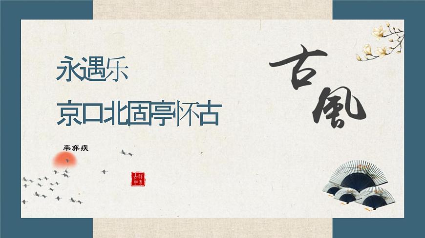 部編高教版 中職語(yǔ)文 基礎(chǔ)模塊下冊(cè) 2-4永遇樂(lè)·京口北固亭懷古 （課件）第1頁(yè)