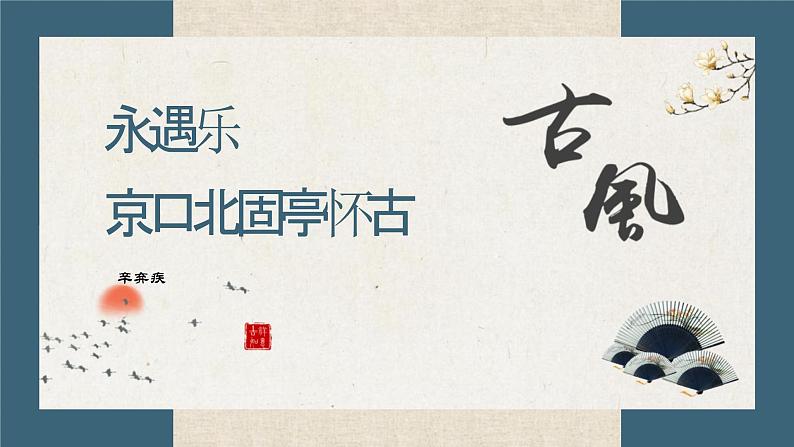 部编高教版 中职语文 基础模块下册 2-4永遇乐·京口北固亭怀古 (课件)第1页