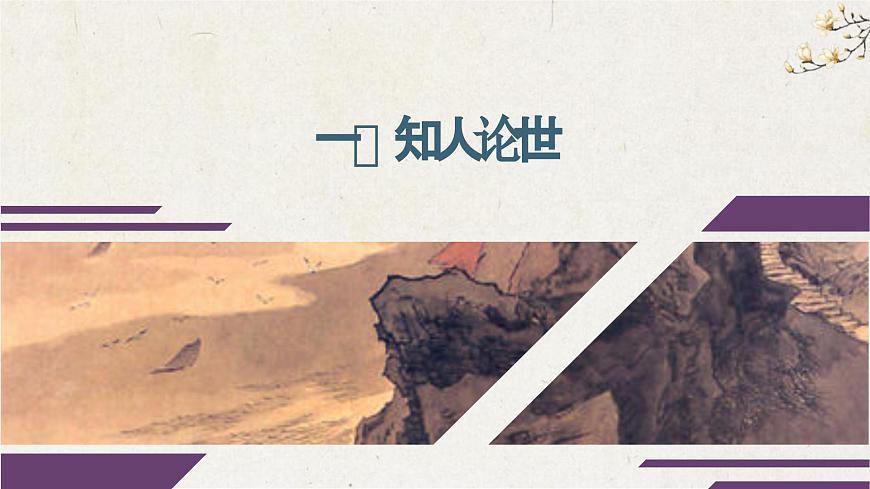 部編高教版 中職語(yǔ)文 基礎(chǔ)模塊下冊(cè) 2-4永遇樂(lè)·京口北固亭懷古 （課件）第2頁(yè)