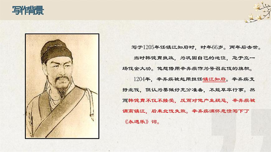部編高教版 中職語(yǔ)文 基礎(chǔ)模塊下冊(cè) 2-4永遇樂(lè)·京口北固亭懷古 （課件）第5頁(yè)