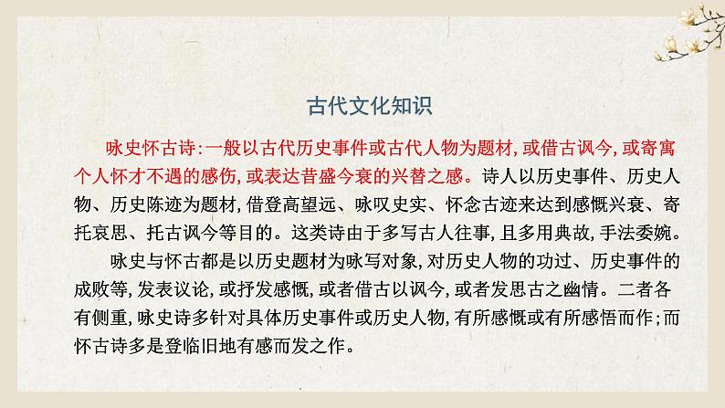 部编高教版 中职语文 基础模块下册 2-4永遇乐·京口北固亭怀古 (课件)第6页