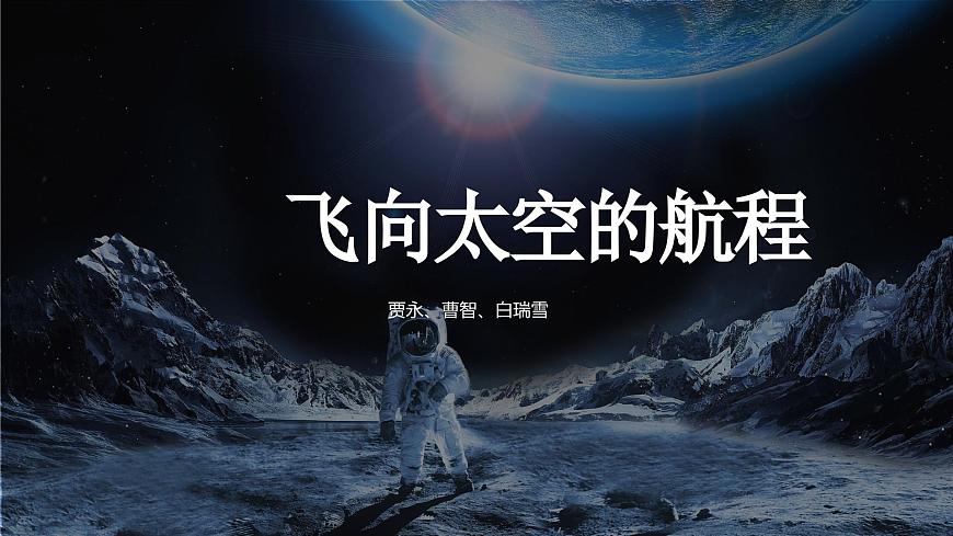 部編高教版 中職語(yǔ)文 基礎(chǔ)模塊下冊(cè) 5-2飛向太空的航程 （課件）第1頁(yè)