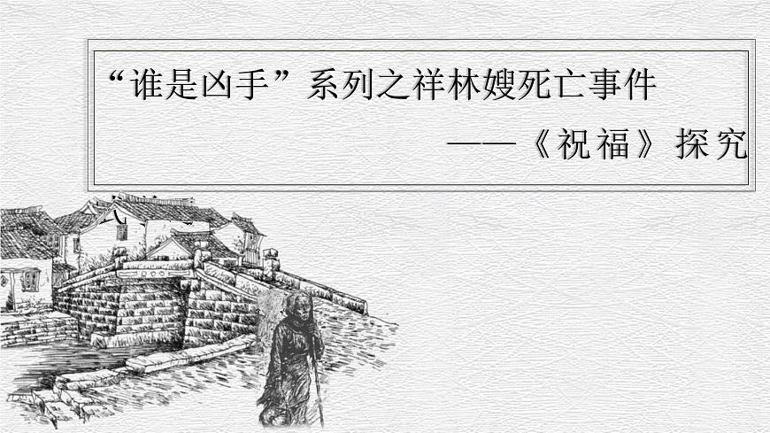 部編高教版 中職語文 基礎(chǔ)模塊下冊 3-1祝福 （課件）第2頁