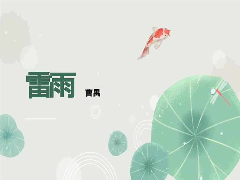 部编高教版 中职语文 基础模块下册 3-3雷雨 (课件+教案)01