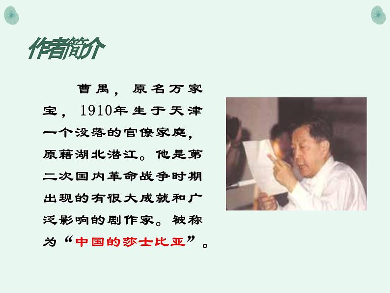 部编高教版 中职语文 基础模块下册 3-3雷雨 (课件+教案)06