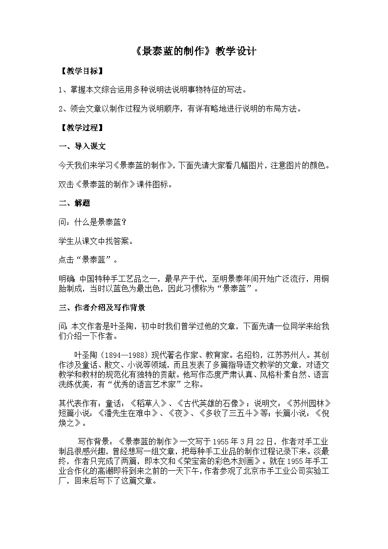 部编高教版 中职语文 基础模块下册 5-3景泰蓝的制作 (课件+教案)01