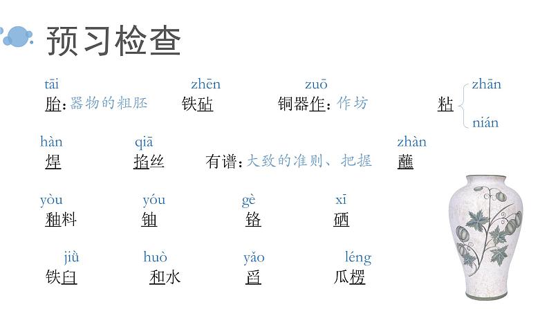 部编高教版 中职语文 基础模块下册 5-3景泰蓝的制作 (课件+教案)02