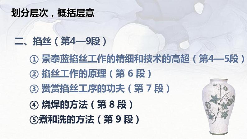 部编高教版 中职语文 基础模块下册 5-3景泰蓝的制作 (课件+教案)08