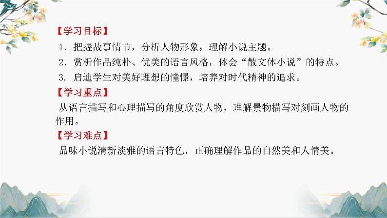 部编高教版 中职语文 基础模块下册 6-3哦,香雪 (课件+教案)02