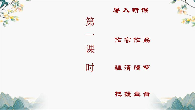 部编高教版 中职语文 基础模块下册 6-3哦,香雪 (课件+教案)03