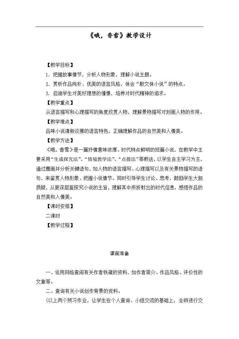 部编高教版 中职语文 基础模块下册 6-3哦,香雪 (课件+教案)01