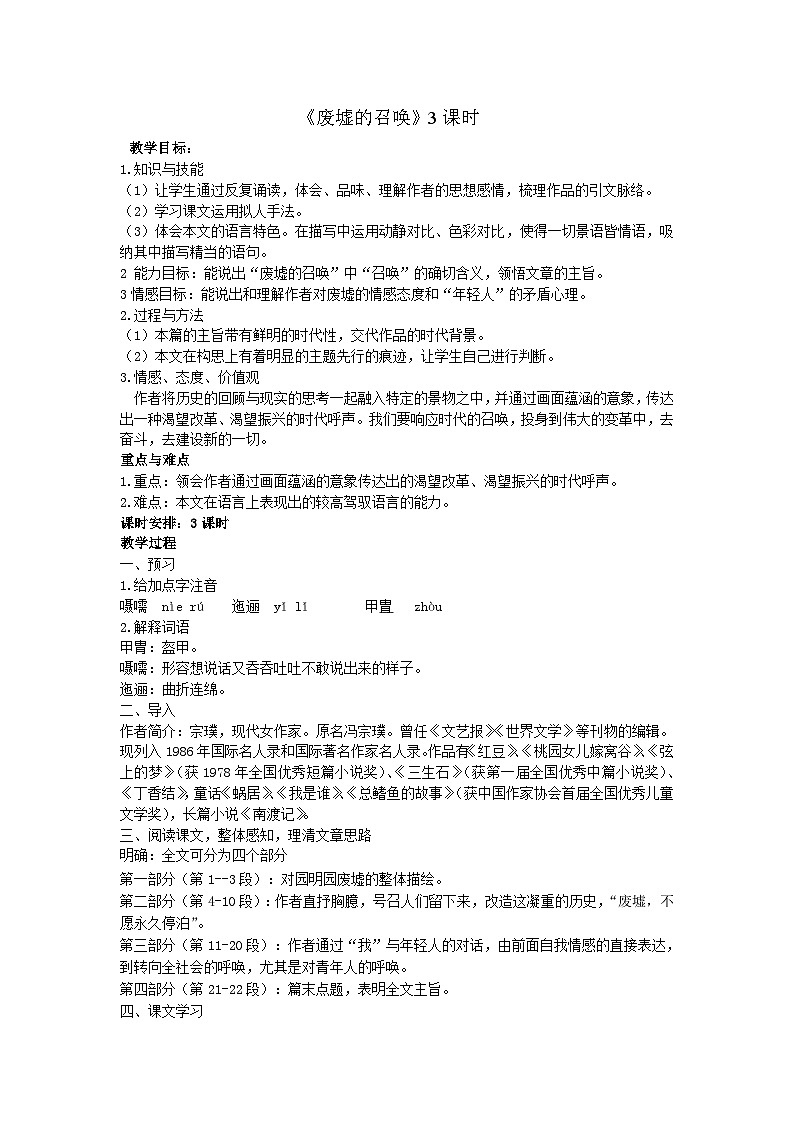 高教版中职语文(拓展模块)第2课《废墟的召唤》word教案01