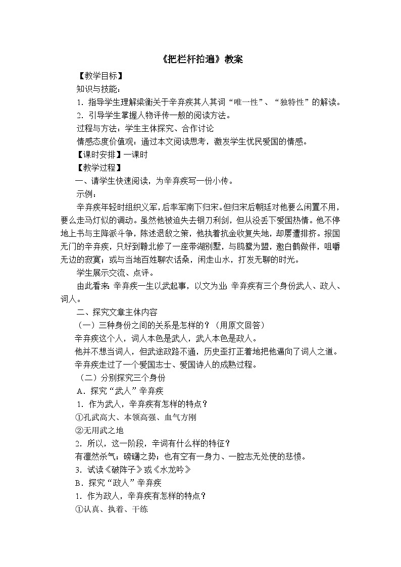 高教版中职语文(拓展模块)第5课《把栏杆拍遍》word教案01