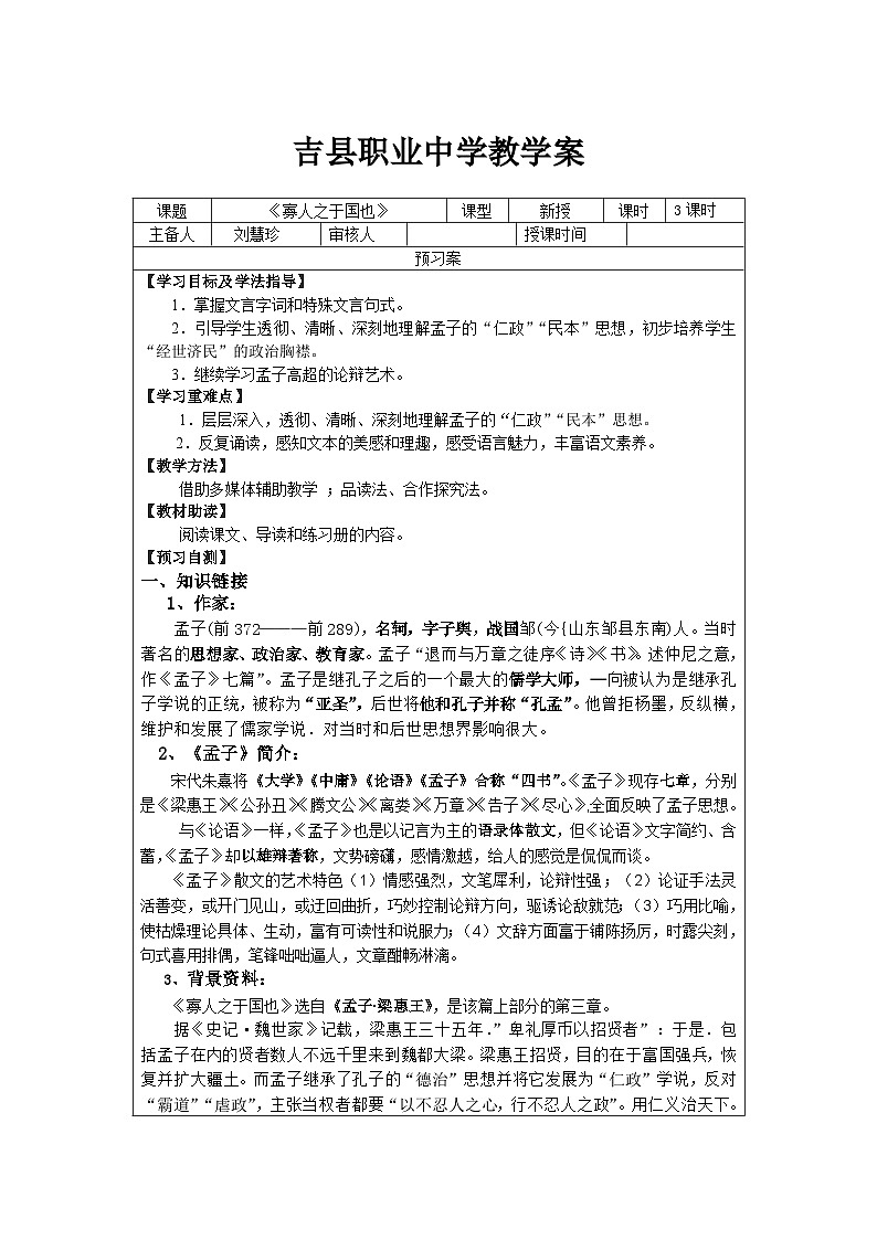 高教版中職語文(拓展模塊)第8課《寡人之于國也》word教案第1頁
