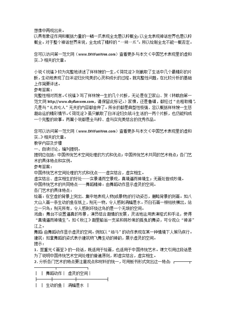 高教版中职语文(拓展模块)第20课《中国艺术表现里的虚和实》word教案第3页