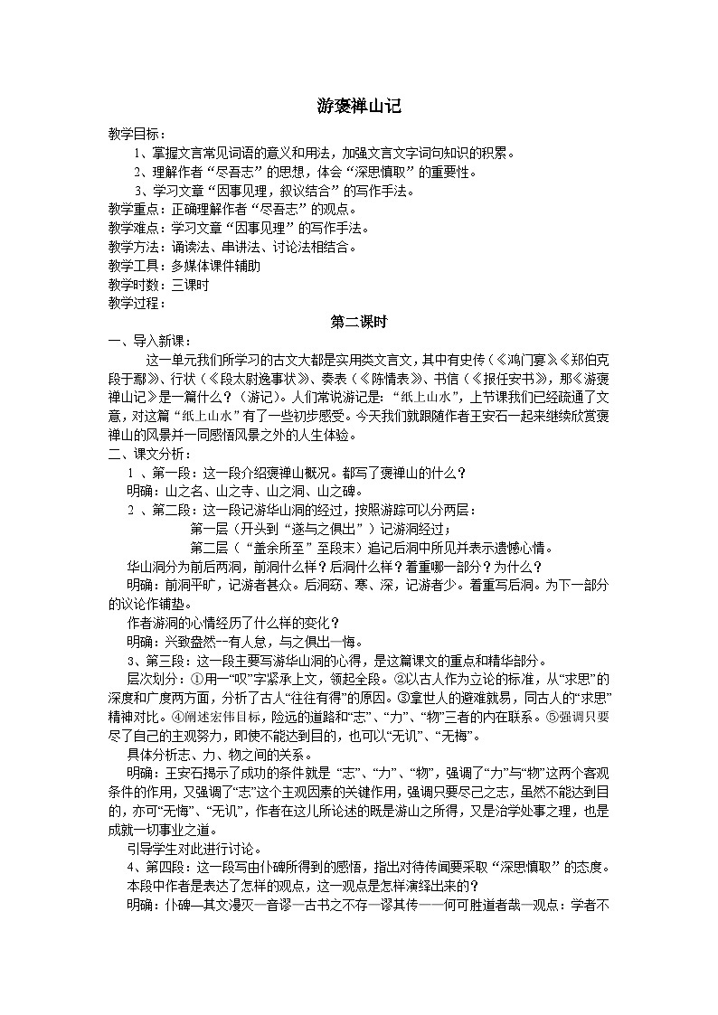 高教版中职语文(拓展模块)第27课《游褒禅山记》word教案01