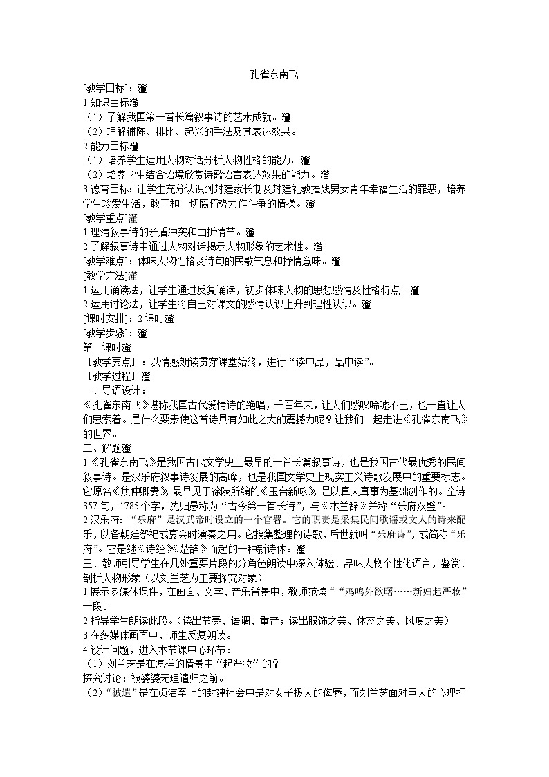 高教版中职语文(拓展模块)第29课《孔雀东南飞(并序)》word教案01