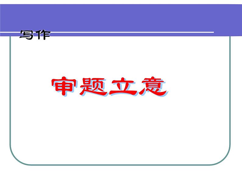 【高教版】中职语文拓展模块:写作《审题与立意》ppt课件01