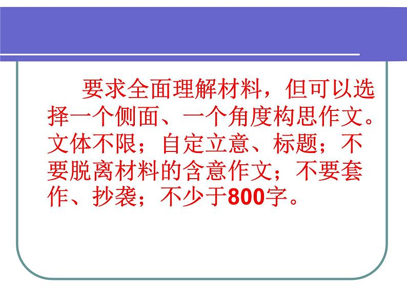 【高教版】中职语文拓展模块:写作《审题与立意》ppt课件03