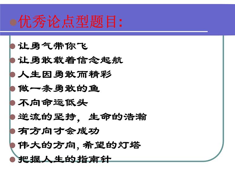 【高教版】中职语文拓展模块:写作《审题与立意》ppt课件05