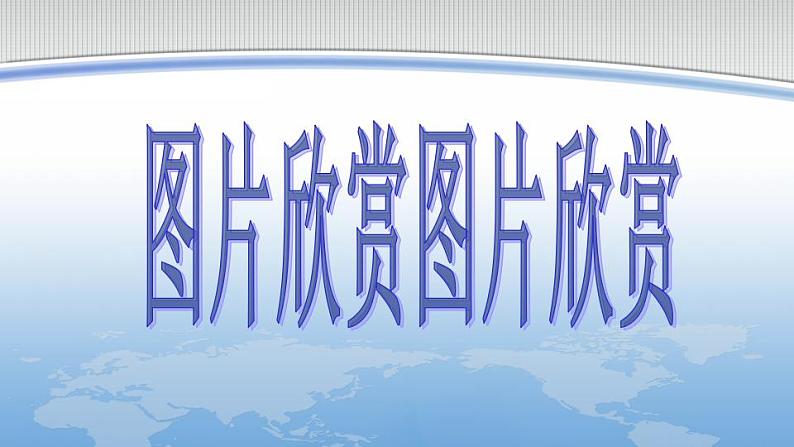 【高教版】中职语文拓展模块:第2课《废墟的召唤》ppt课件(3)04