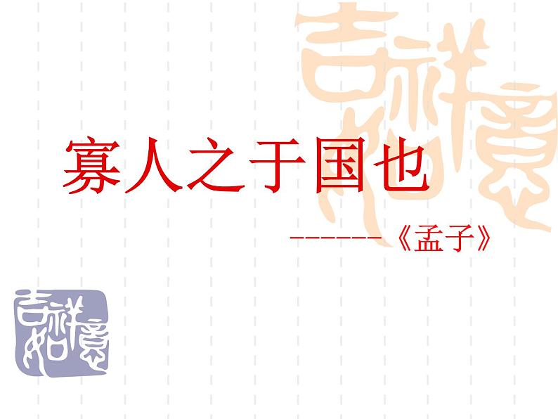 【高教版】中职语文拓展模块:第8课《寡人之于国也》ppt课件(3)02