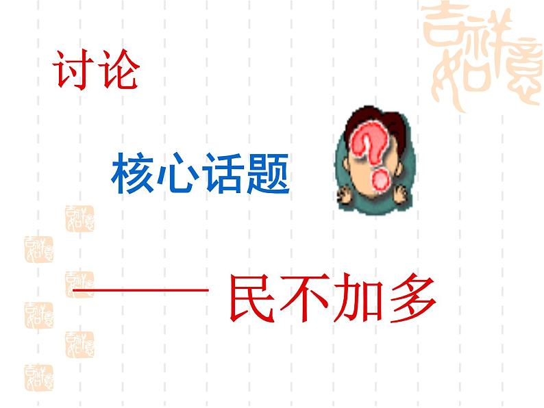 【高教版】中职语文拓展模块:第8课《寡人之于国也》ppt课件(3)08