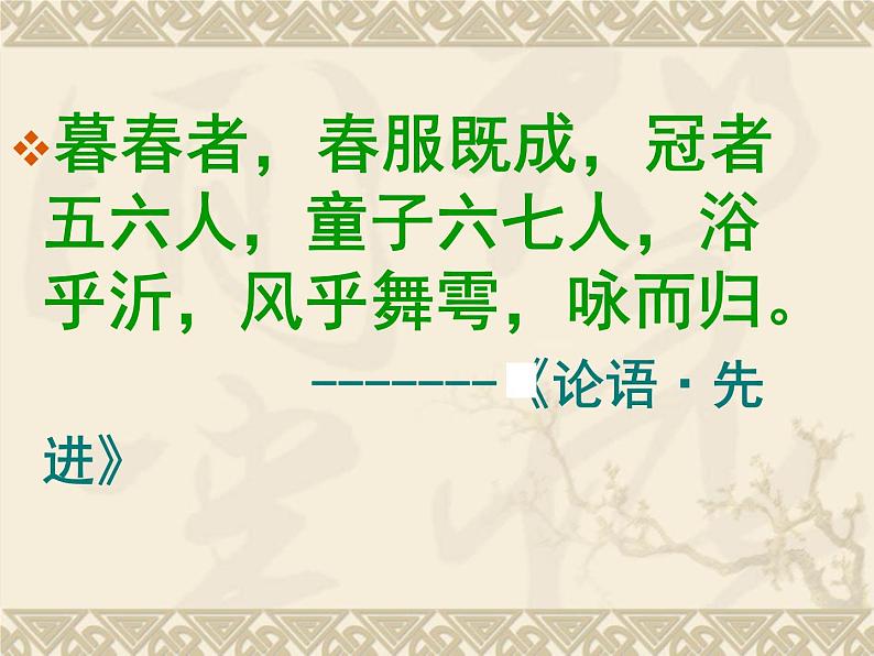 【高教版】中职语文拓展模块:第9课《兰亭集序》ppt课件(2)第1页