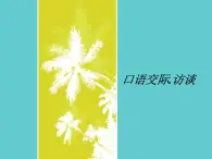 【高教版】中职语文拓展模块：口语交际《采访》ppt课件（2）