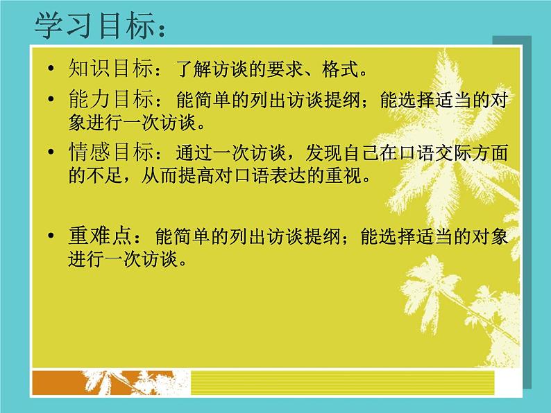 【高教版】中职语文拓展模块:口语交际《采访》ppt课件(2)第2页