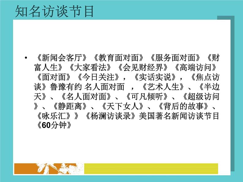 【高教版】中职语文拓展模块:口语交际《采访》ppt课件(2)第3页