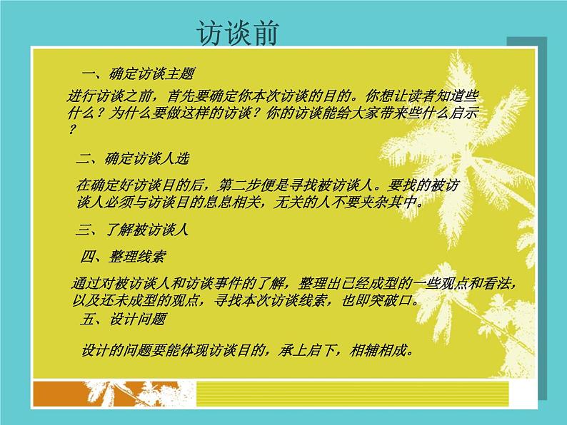【高教版】中职语文拓展模块:口语交际《采访》ppt课件(2)第4页
