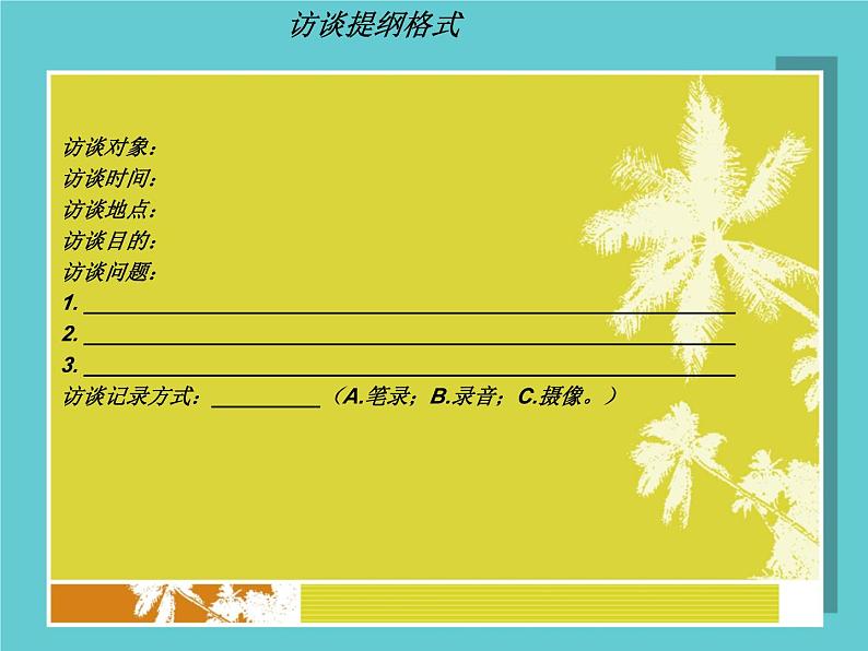 【高教版】中职语文拓展模块:口语交际《采访》ppt课件(2)第6页