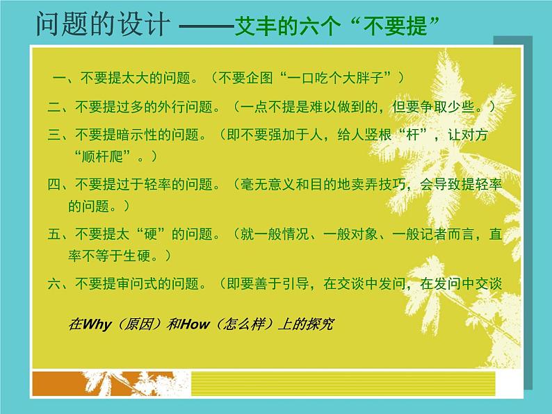 【高教版】中职语文拓展模块:口语交际《采访》ppt课件(2)第7页