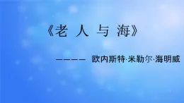 【高教版】中职语文拓展模块：第14课《老人与海（节选）》ppt课件（1）