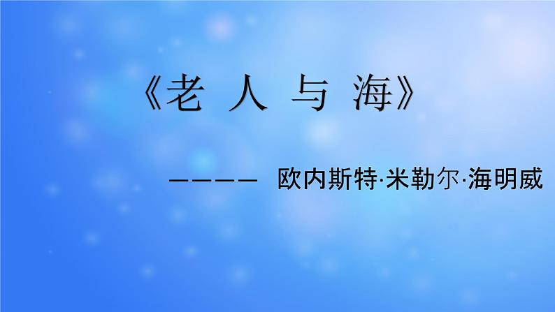 【高教版】中职语文拓展模块:第14课《老人与海(节选)》ppt课件(1)01