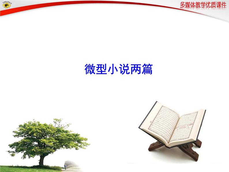 【高教版】中职语文拓展模块:第15课《微型小说两篇》ppt课件(3)第1页