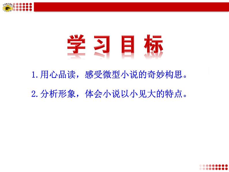 【高教版】中职语文拓展模块:第15课《微型小说两篇》ppt课件(3)第3页