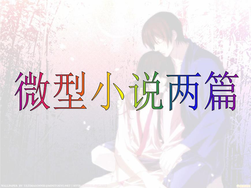 【高教版】中職語文拓展模塊：第15課《微型小說兩篇》ppt課件（4）第1頁