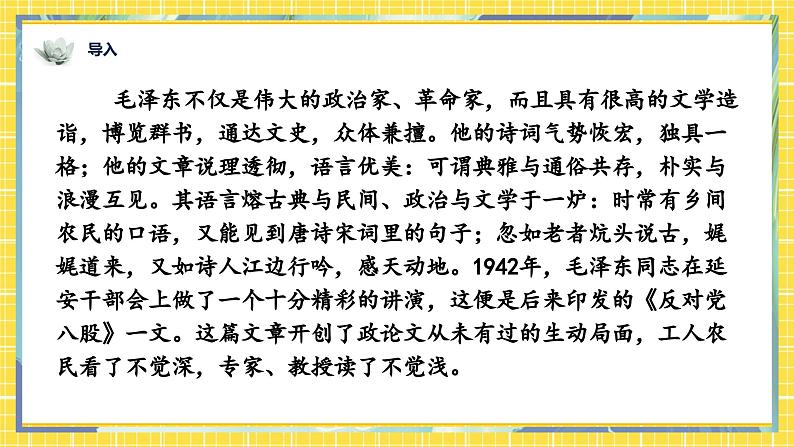 【高教版】中职语文拓展模块:第16课《反对党八股》ppt课件01
