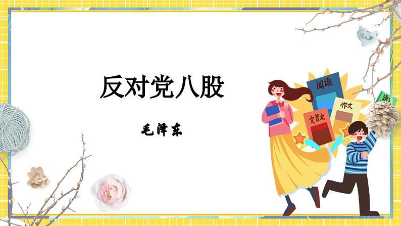 【高教版】中职语文拓展模块:第16课《反对党八股》ppt课件02