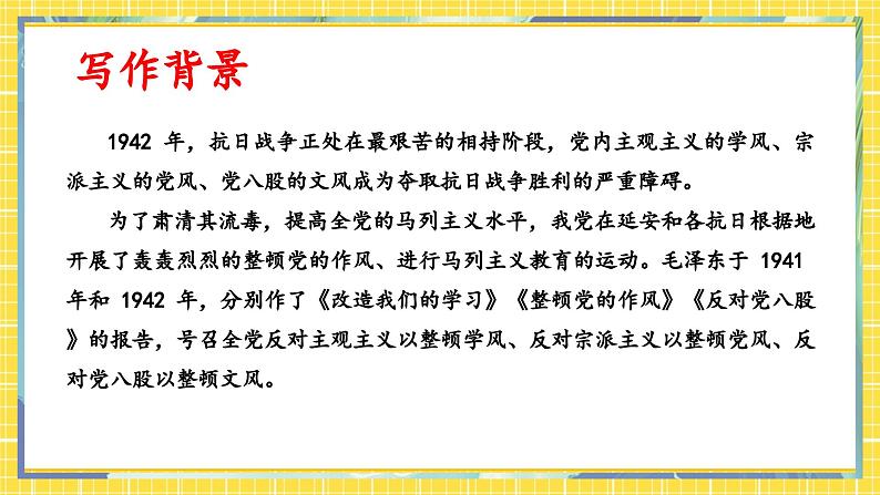 【高教版】中职语文拓展模块:第16课《反对党八股》ppt课件05