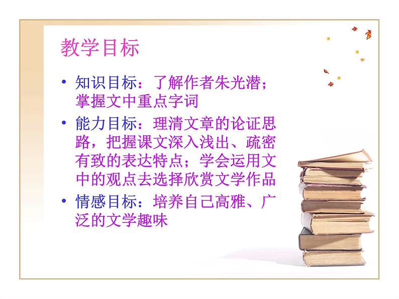 【高教版】中职语文拓展模块:第17课《文学的趣味》ppt课件(1)05