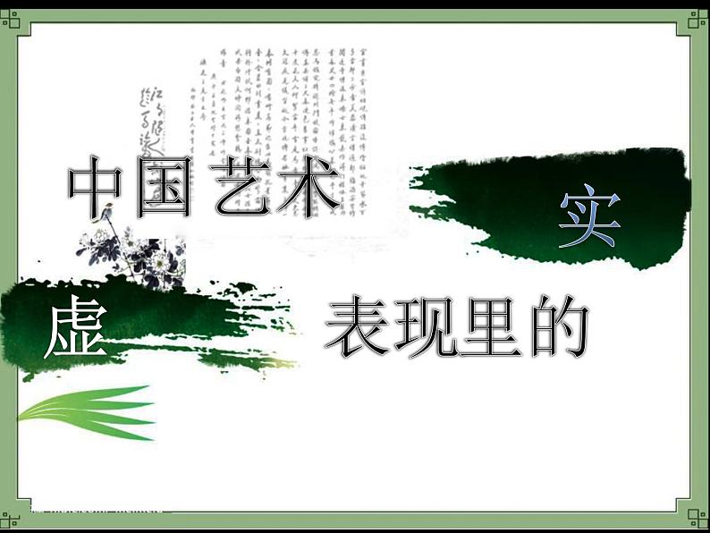 【高教版】中职语文拓展模块:第20课《中国艺术表现里的虚和实》课件(1)01