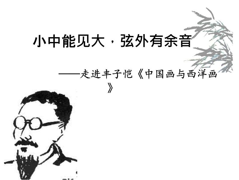 【高教版】中职语文拓展模块:第23课《中国画与西洋画》ppt课件(2)08