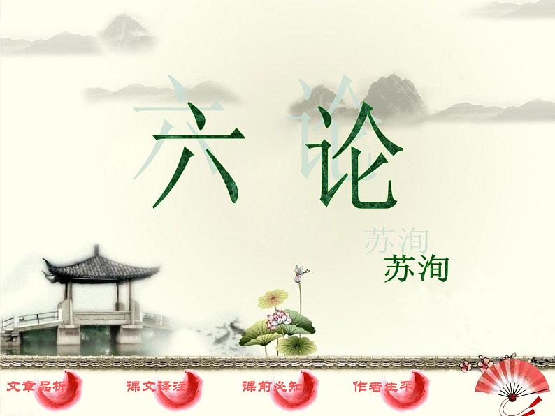【高教版】中职语文拓展模块:第26课《六国论》ppt课件(2)01